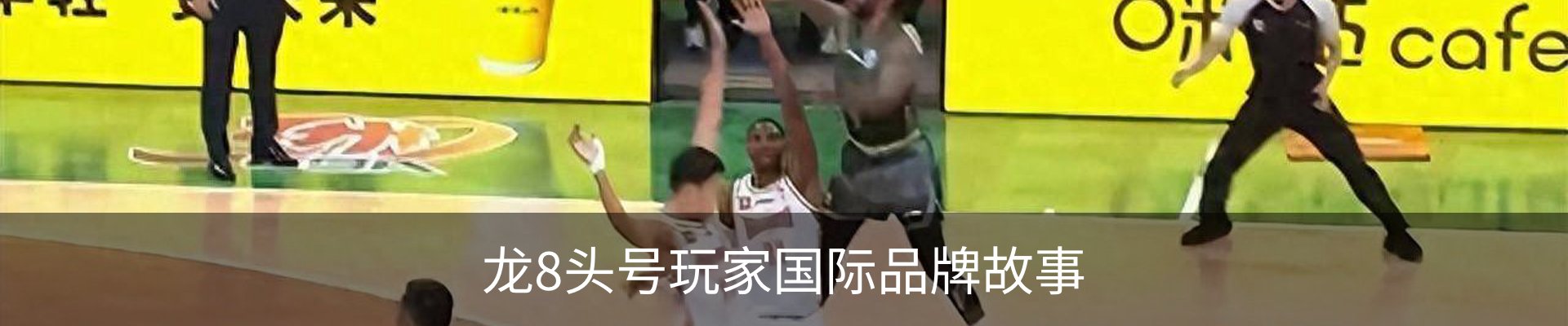 龙8头号玩家国际品牌故事